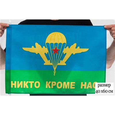 Флаг ВДВ «Никто кроме нас», 90x135 см №9006 (№6)