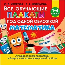 Все обучающие плакаты по математике, 1-4 классы, Станкевич С.А.