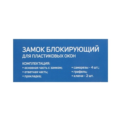 Замок накладной блокирующий для пластиковых окон ТУНДРА 001WW, 2 ключа, белый