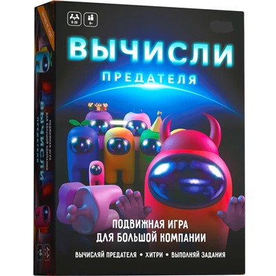 Активная игра для большой компании "Вычисли предателя", 6+