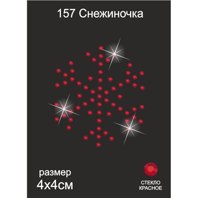 157 Термоаппликация из страз Снежиночка 4х4см стекло красный