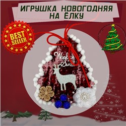 Игрушка новогодняя на ёлку красная декоративная елочка