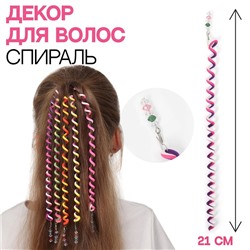 Декор для волос, спираль, 21 см, цвет МИКС