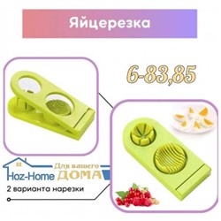 слайсер резка для яиц 2в1