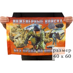 Флаг "Инженерные войска России", 40x60 см №9354