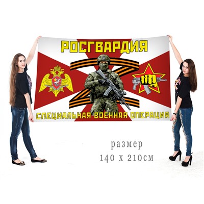 Большой флаг Росгвардии СВО Z, №10416