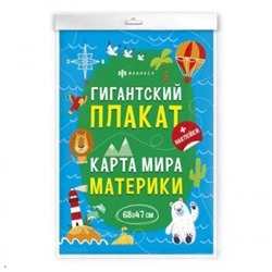 КС-Плакат с наклейками 235х340 мм "Гигантские плакаты" КАРТА МИРА 60433 Феникс {Россия}