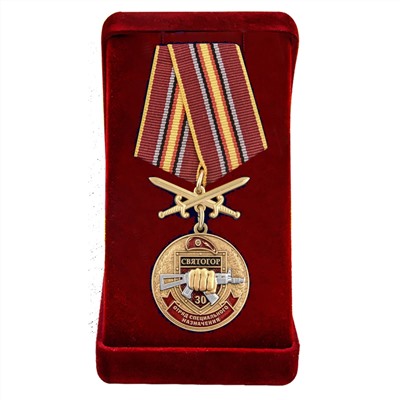 Памятная медаль За службу в 30-м ОСН "Святогор", - в подарочном бархатистом футляре №2934