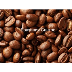 Бразилия Сантос, кофе в зернах, 250 гр