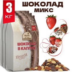 Шоколад кондитерский белый молочный горький (ассорти) 3кг / Бельгийский шоколад в каплях