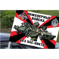 Автомобильный флаг "Инженерные войска", – "Без нас – никто!" №10334