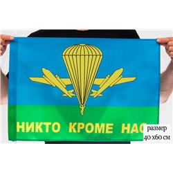 Флаг 40x60 см "Никто кроме нас" ВДВ РФ, №9013