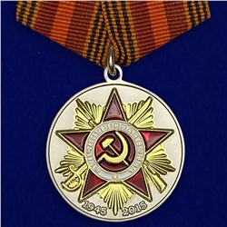 Юбилейная медаль "70 лет Победы в Великой Отечественной войне", №600(362)