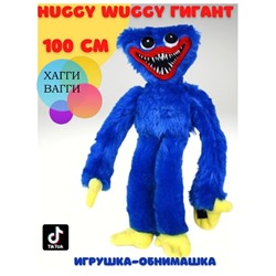 Мягкая игрушка Huggy Wuggy/Хаги ваги/ синий 100см