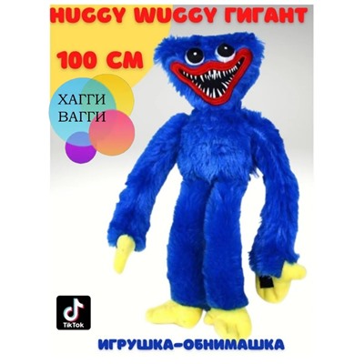 Мягкая игрушка Huggy Wuggy/Хаги ваги/ синий 100см