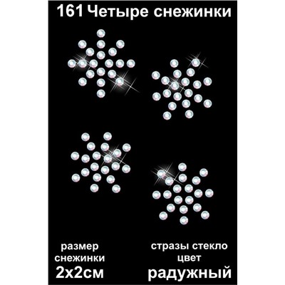 161 Термоаппликация из страз Четыре снежинки 6х5см стекло радужный