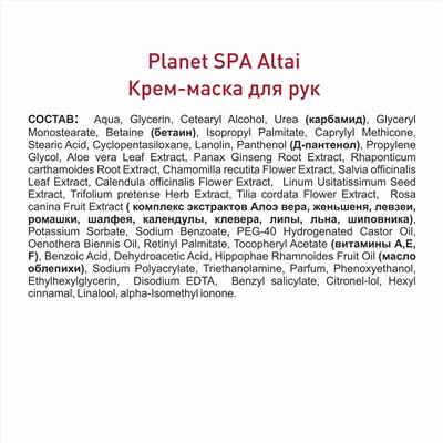 Planet Spa Altai Крем-маска для рук