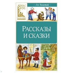 КласснаяЛитература Толстой Л.Н. Рассказы и сказки, (Махаон,АзбукаАттикус, 2024), Обл, c.96