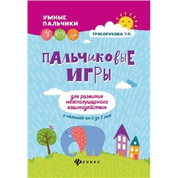 Татьяна Трясорукова: Пальчиковые игры для развития межполушарного взаимодействия у малышей от 0 до 3 лет (-34055-4)