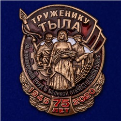 Нагрудный знак "Труженику тыла", к 75-летию Великой Победы №2247