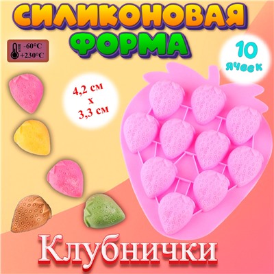 Силиконовая форма для шоколада и льда 10 ячеек Клубнички