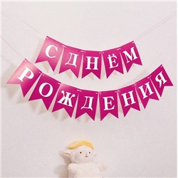 Гирлянда растяжка "С днем рождения" Pink