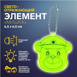 Светоотражающий элемент «Мишка», двусторонний, 6,5 × 6,5 см, цвет МИКС