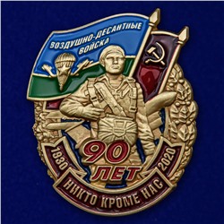Знак "90 лет Воздушно-десантным войскам", №2255
