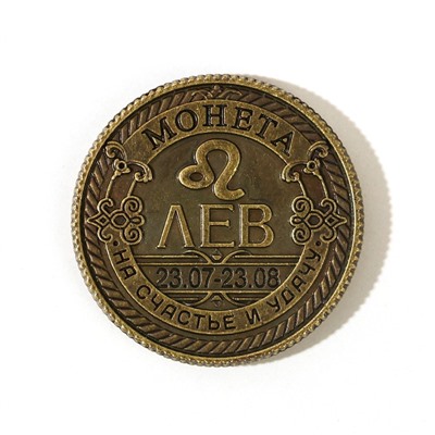 Монета знак зодиака «Лев», d=2,5 см