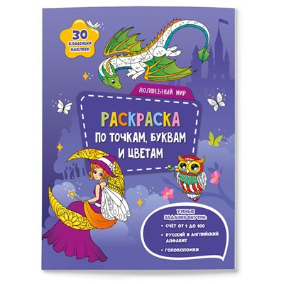 Раскраска по точкам и цветам 210*280 ГЕОДОМ "Волше