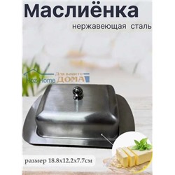 Масленка для сливочного масла и сыра из нержавеющей стали