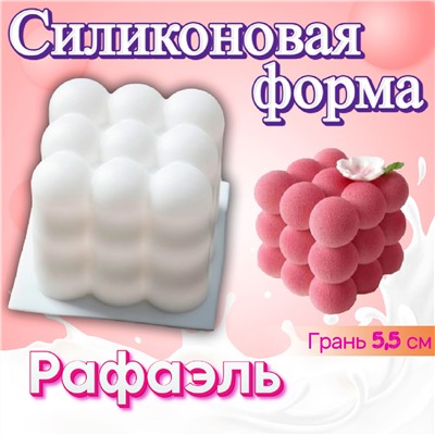 Силиконовая форма для выпечки и муссовых десертов Рафаэль