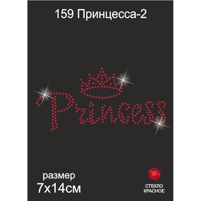 159 Термоаппликация из страз Принцесса-2 7х14см стекло красный