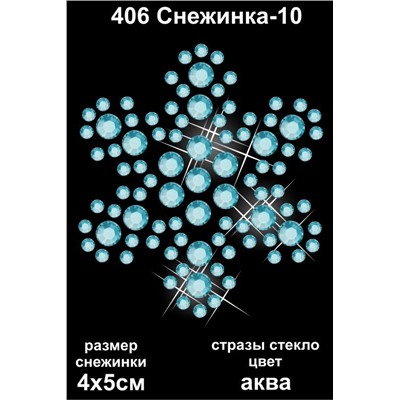 406 Термоаппликация из страз Снежинка-10 4х5см стекло аква