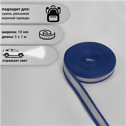 Светоотражающая лента стропа, 10 мм, 5 ± 1 м, цвет тёмно-синий