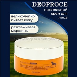 Крем для лица с лошадиным жиром Deoproce Horse Enrich All Care Cream 100g (78)