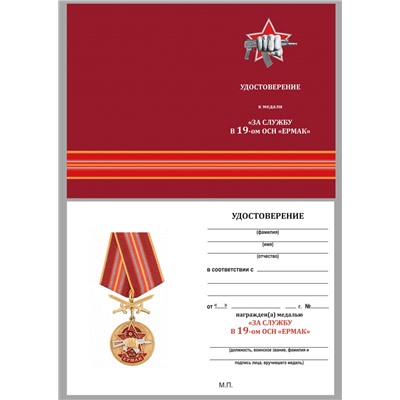 Медаль За службу в 19-ом ОСН "Ермак" в футляре из флока, №2863