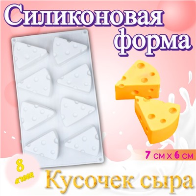 Силиконовая форма для выпечки и муссовых десертов Кусочек сыра