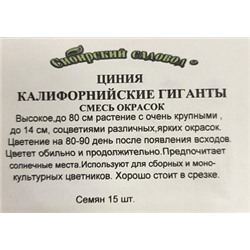 Цинния  Калифорнийские гиганты ч/б (Код: 91920)