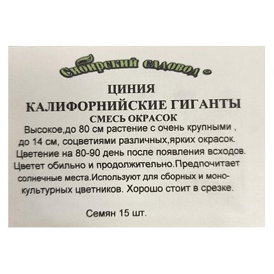 Цинния  Калифорнийские гиганты ч/б (Код: 91920)