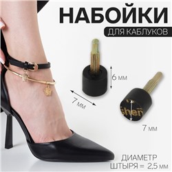 Набойки для каблуков, d = 7 × 6 мм, 2 шт, цвет чёрный