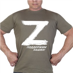Футболка милитари с буквой «Z» - купить футболку со знаком «Z» и надписью «Поддержим наших!» №1003