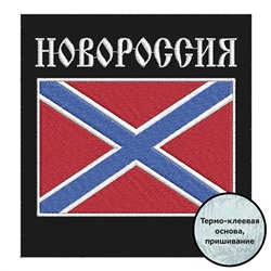 Нашивка "Новороссия", №25*