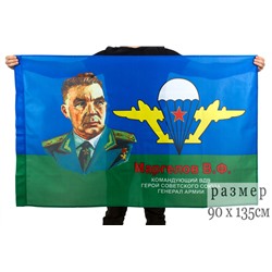Флаг "Генерал Маргелов", (на сетке) №9038