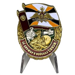 Знак "За службу в Войсках связи" на подставке, - для коллекционеров и ценителей военных наград №2463