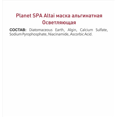 Planet SPA Altai Маска альгинатная «Осветляющая» с ниацинамидом и витамином С