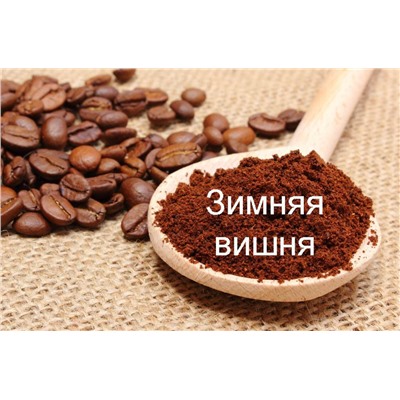 Зимняя вишня, кофе в зернах, ароматизированный, 250 гр