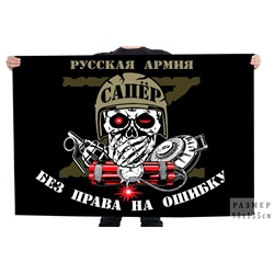 Черный флаг "Сапёр" Русская Армия, №11076