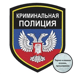 Нарукавный знак ДНР "Криминальная полиция", №34*