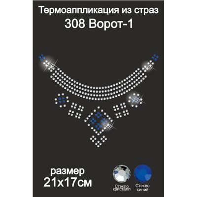 308 Термоаппликация из страз Ворот-1 21х17см стекло кристалл + синий